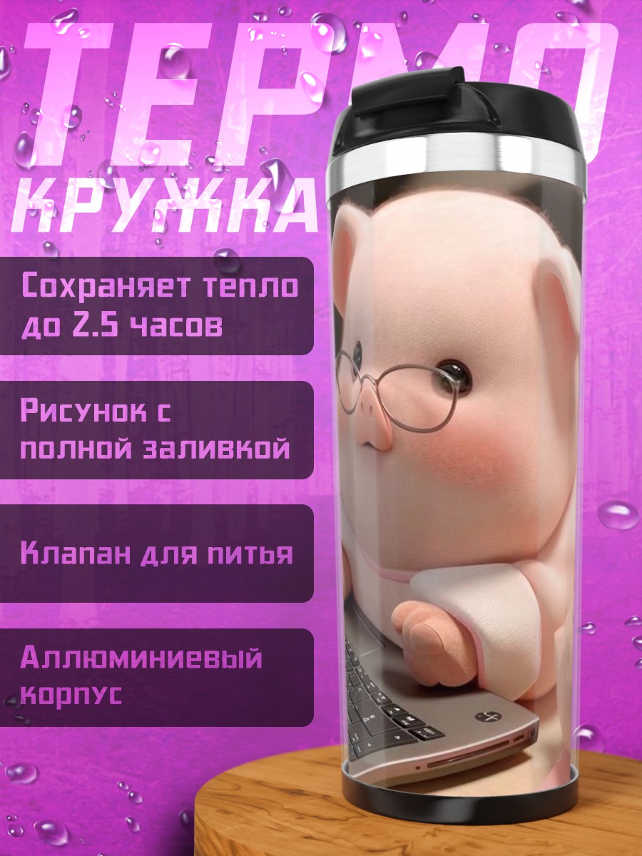 Термокружка Свинка в очках ноутбук