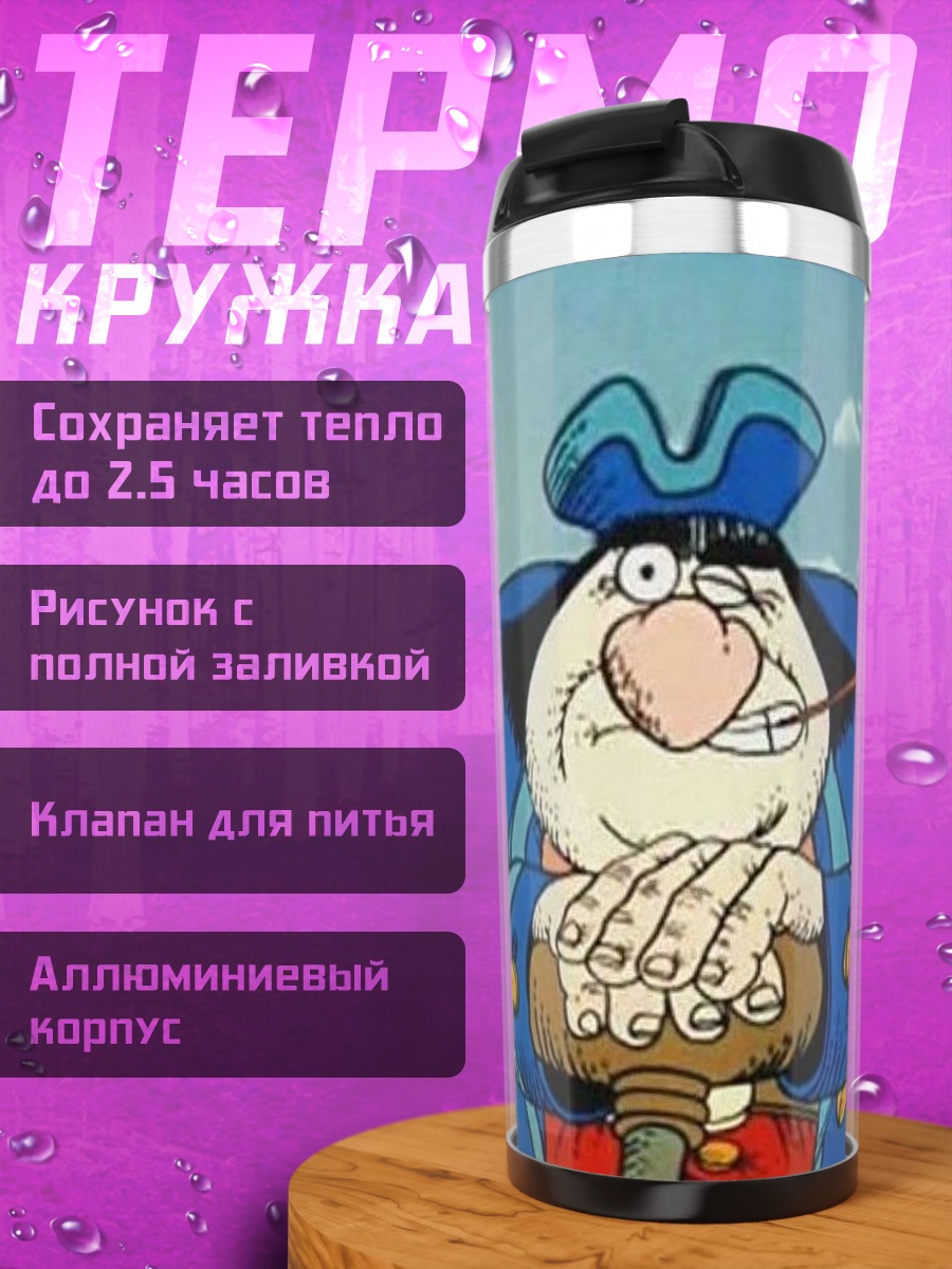 Термокружка Капитан Врунгель курит трубку