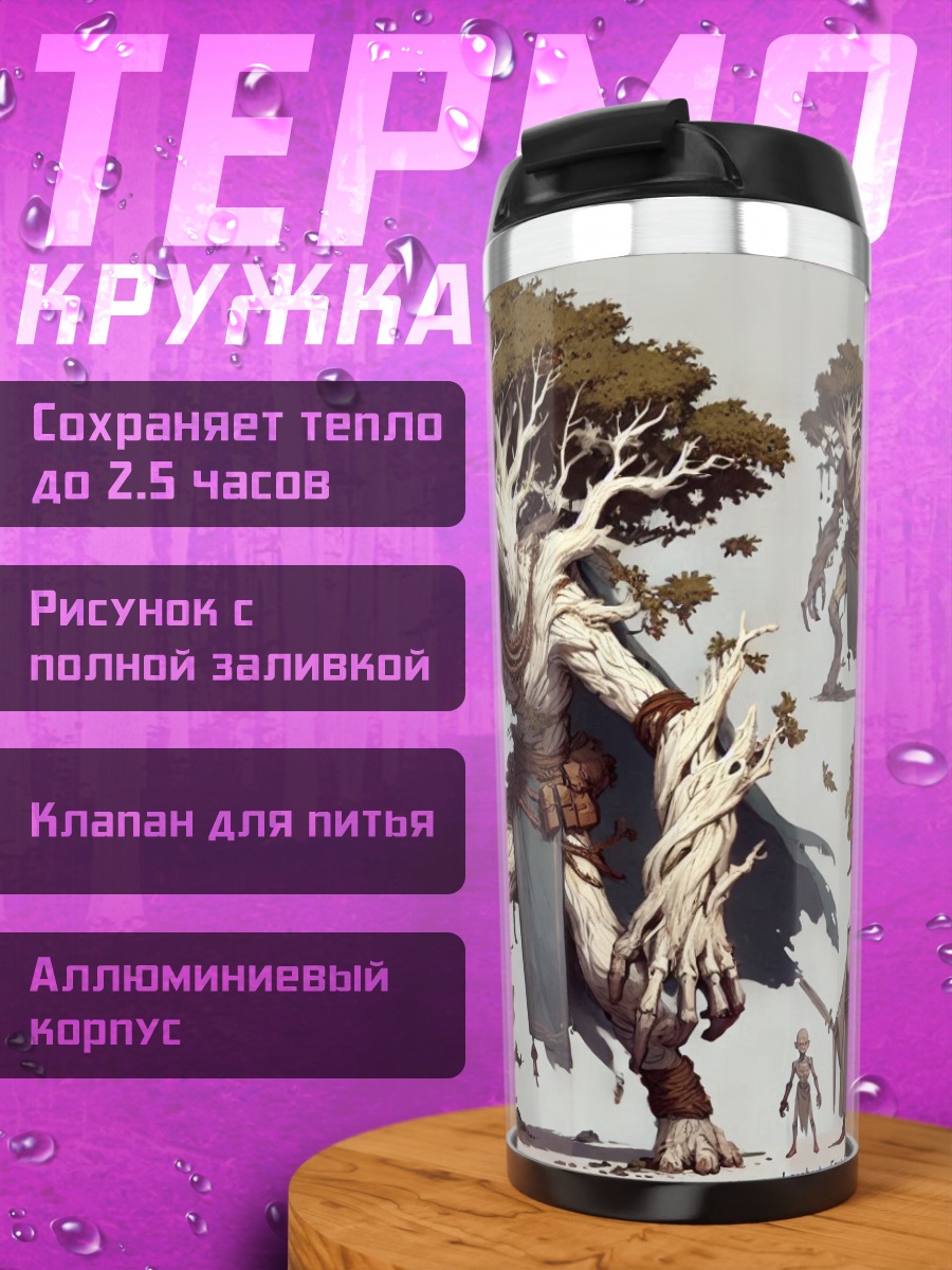 Термокружка Древо человек