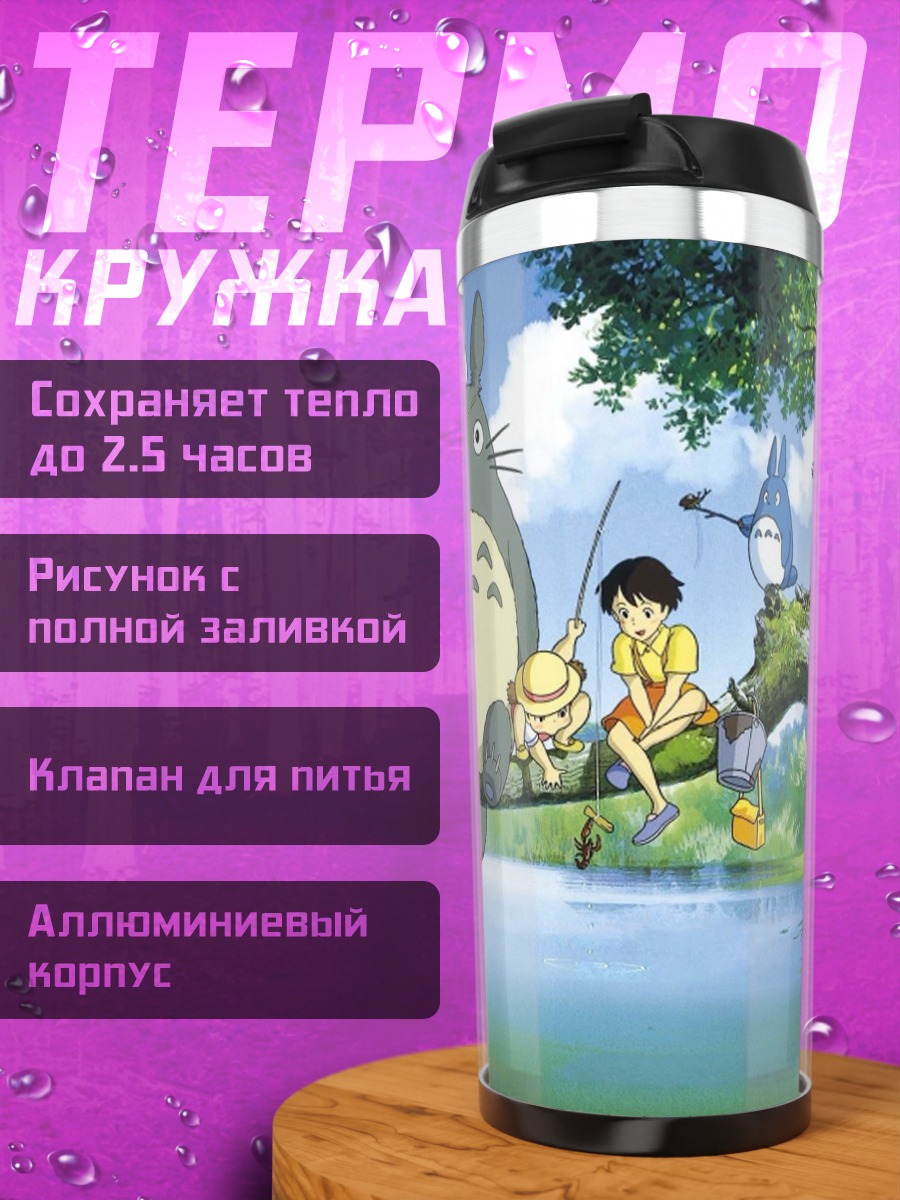 Термокружка Тоторо и друзья на рыбалке