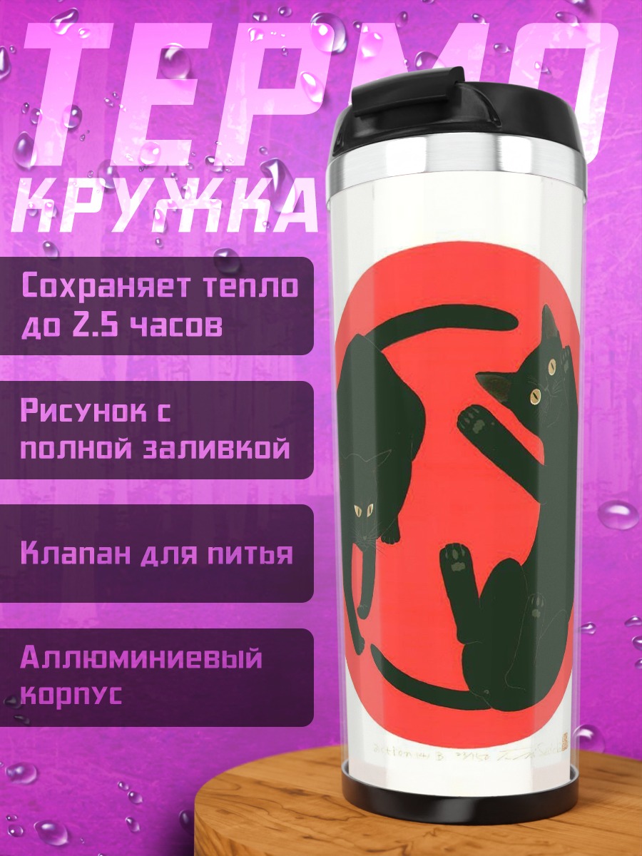Термокружка Черные коты инь-ян