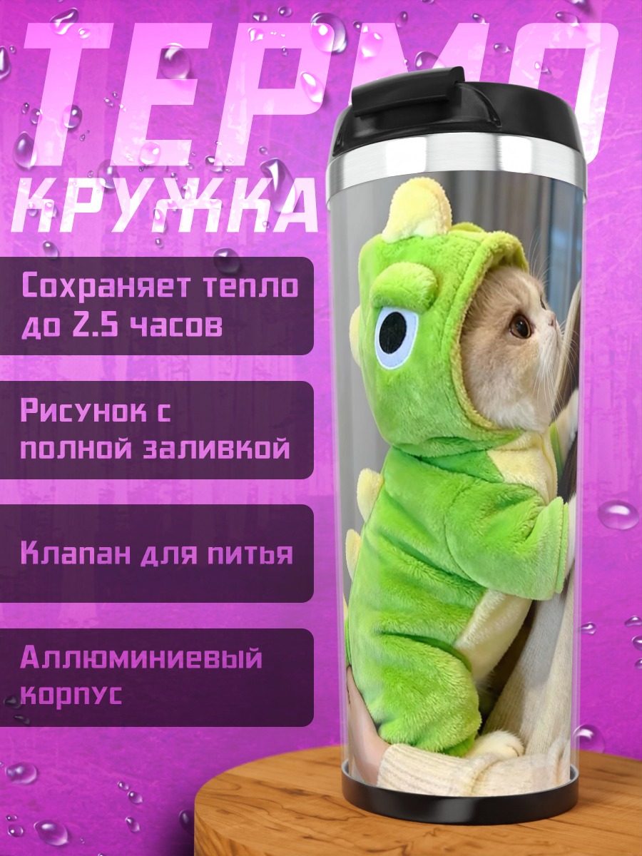 Термокружка Кот в костюме динозавра
