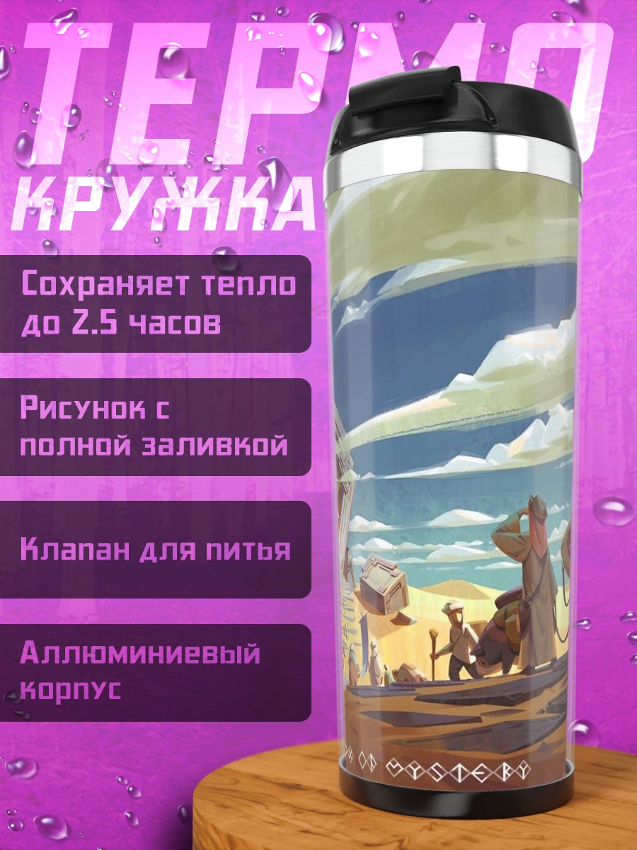 Термокружка Пустынный мираж