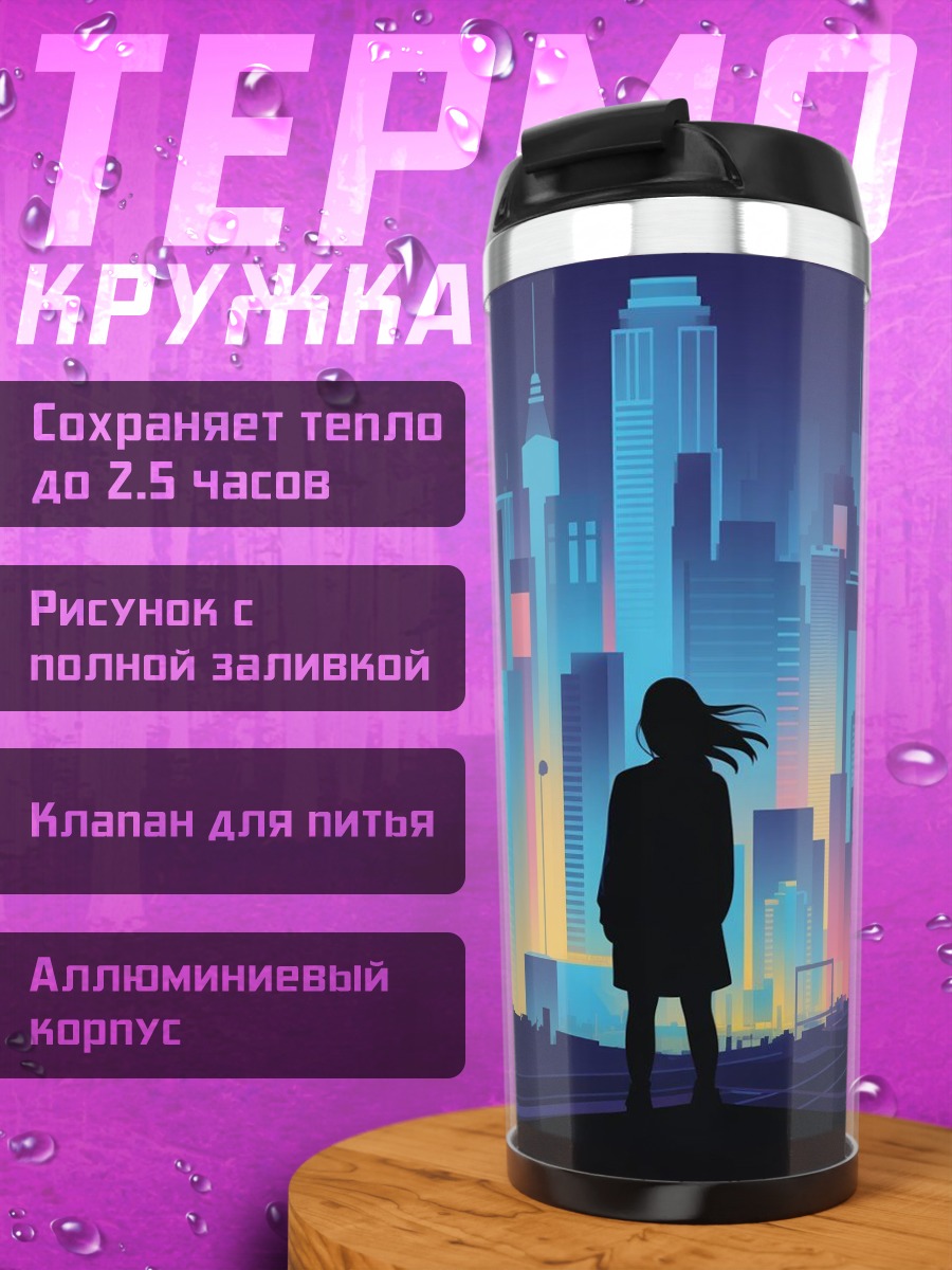 Термокружка Девушка в неоновом городе