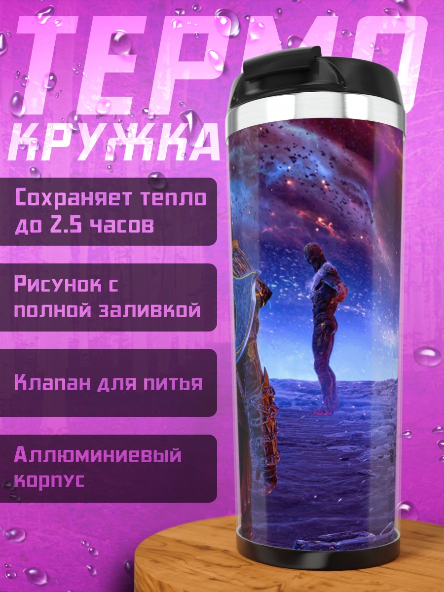 Термокружка Космическое путешествие Кратоса