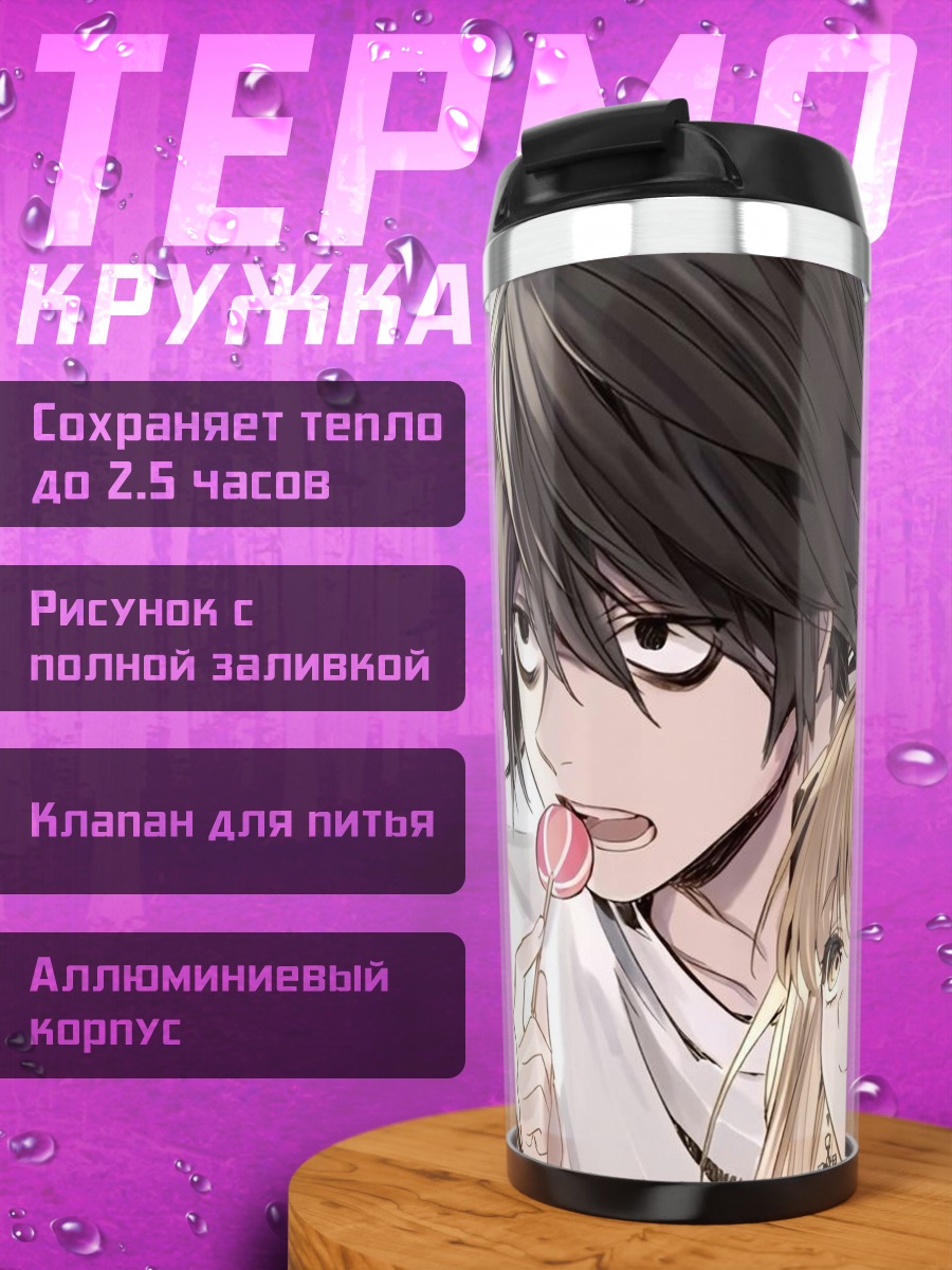 Термокружка Эл и Миса