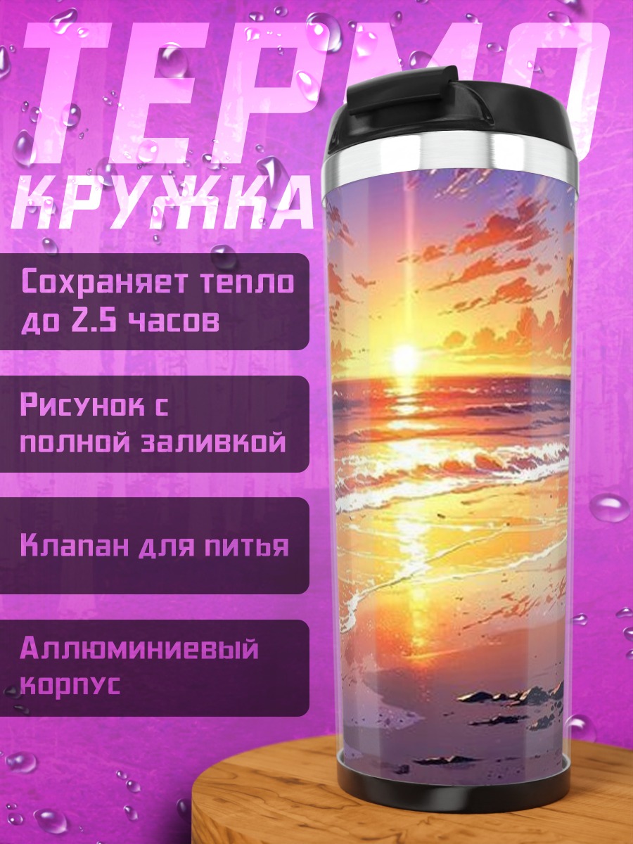 Термокружка Закат на берегу океана