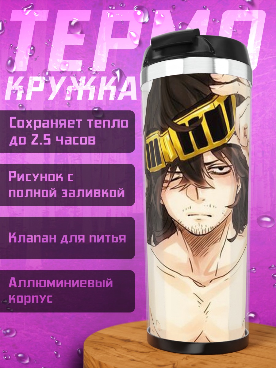 Термокружка Айзава Шота