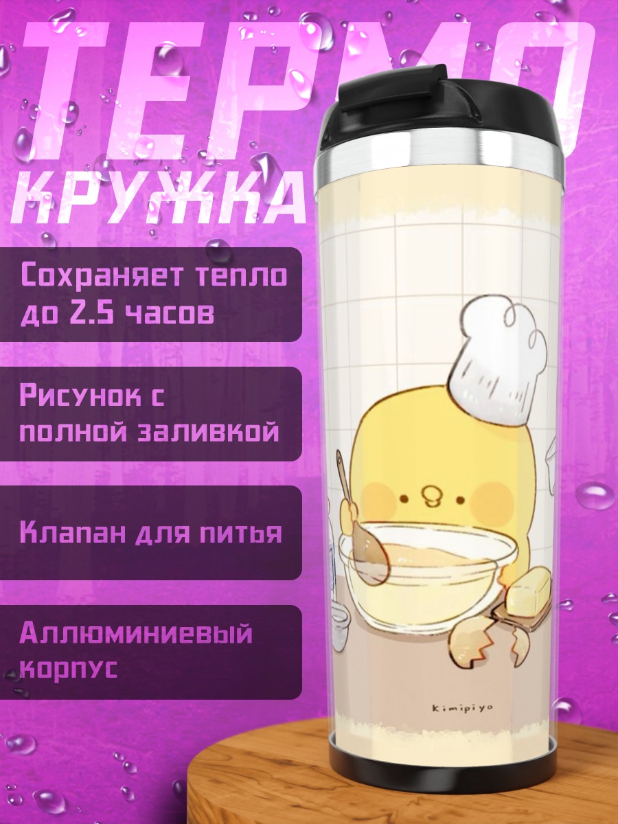 Термокружка цыпленок печет пирог