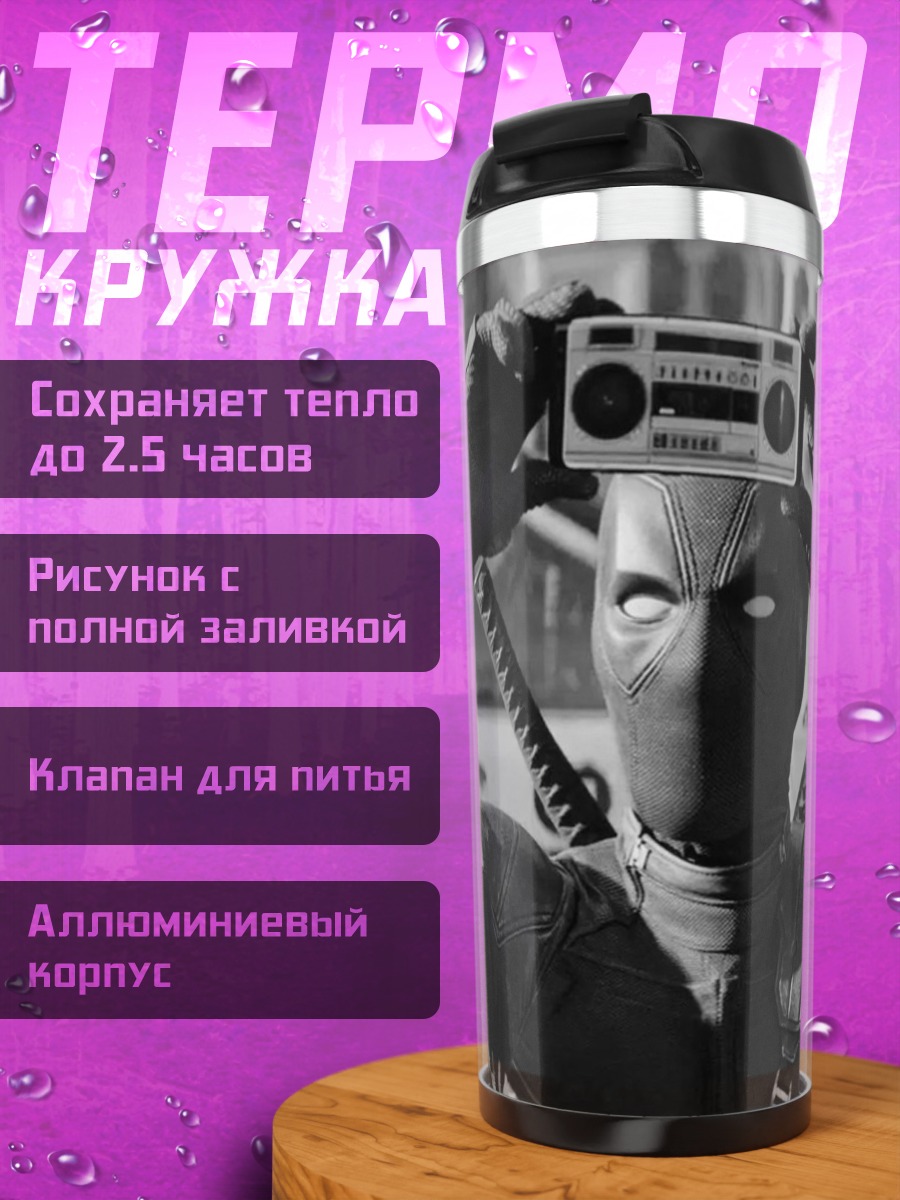 Термокружка Дэдпул с бумбоксом