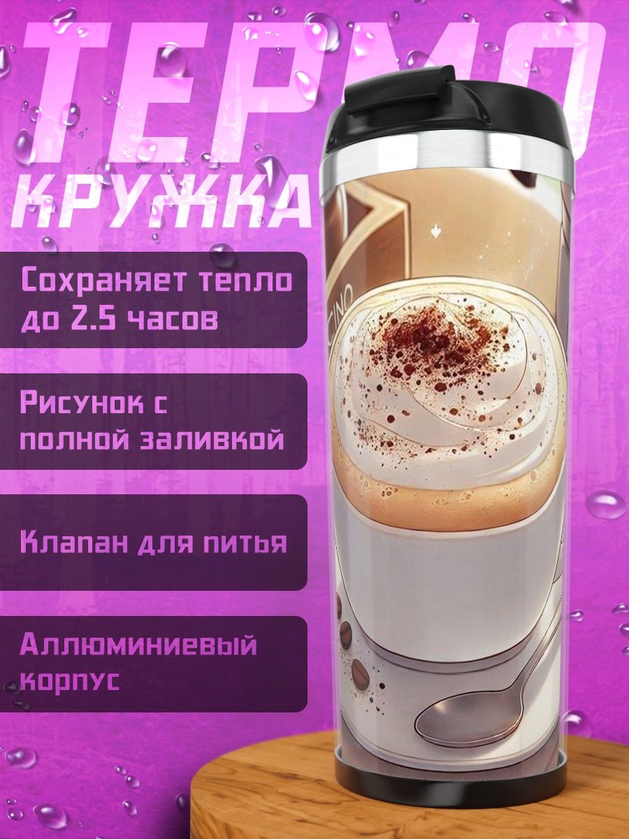 Термокружка Капучино с корицей