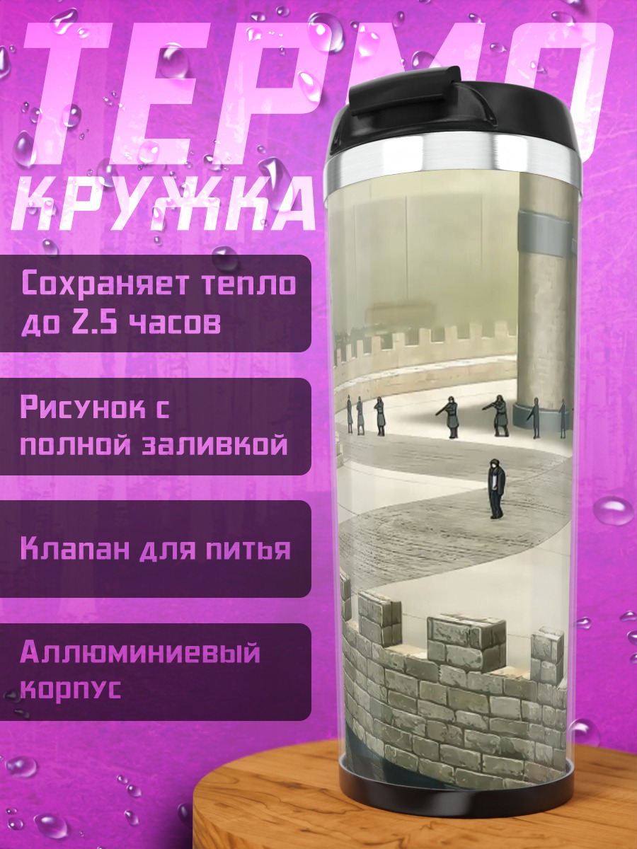 Термокружка Замок в тумане