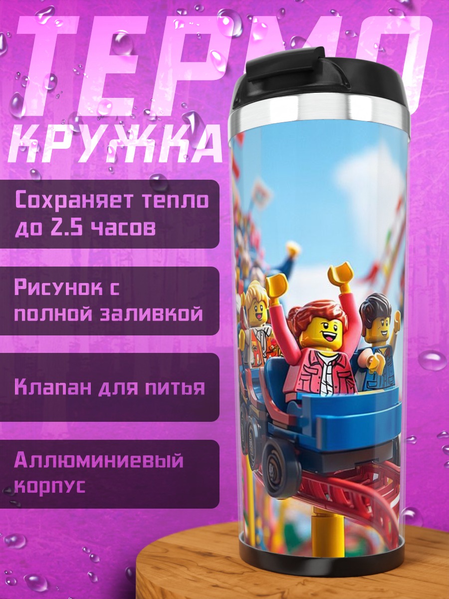 Термокружка Лего на американских горках