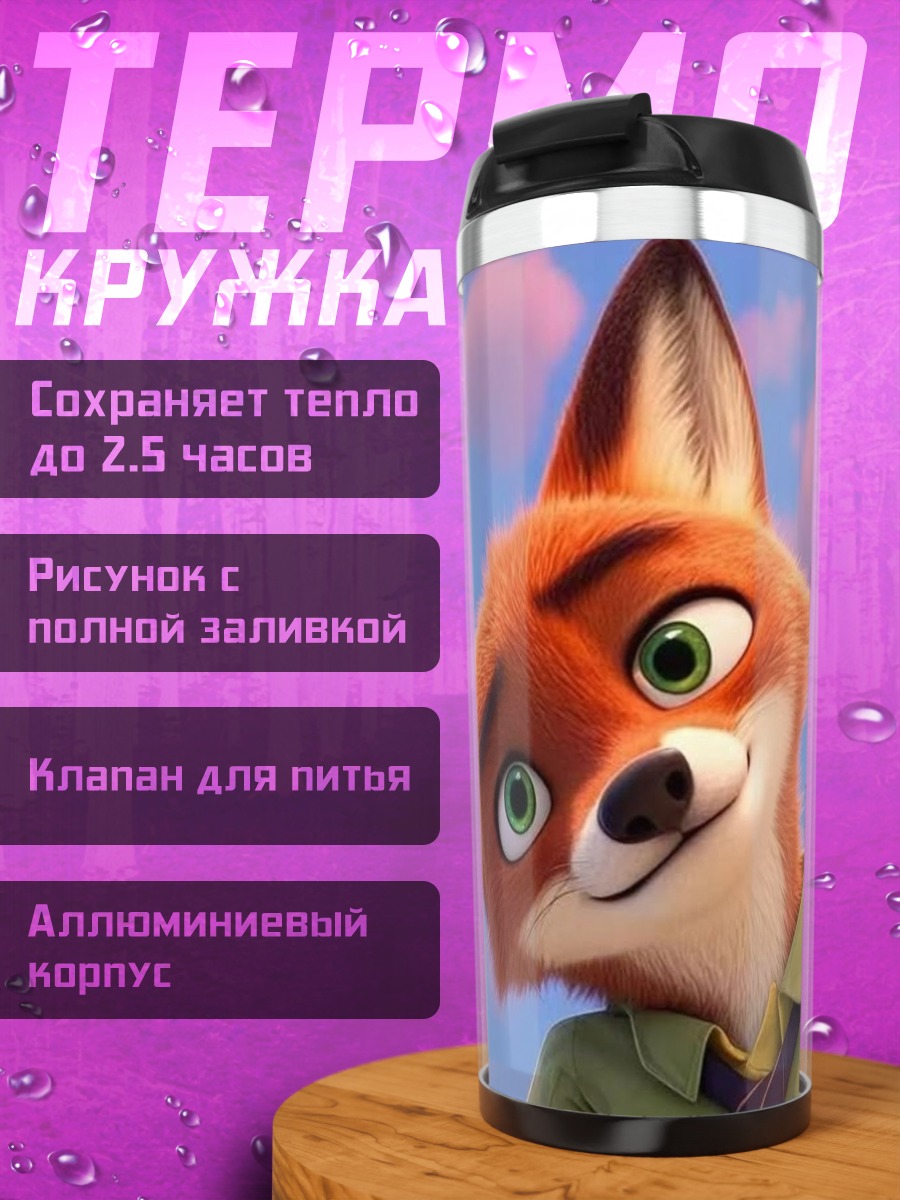 Термокружка Лис Ник Зутопия