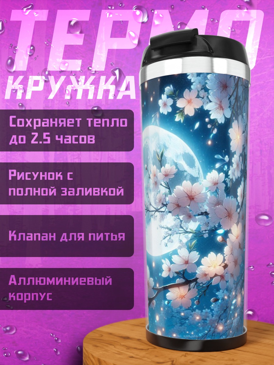 Термокружка Цветущая сакура луна