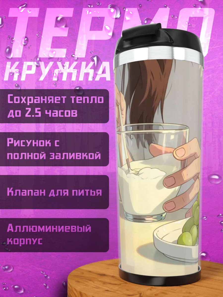 Термокружка Завтрак с виноградом