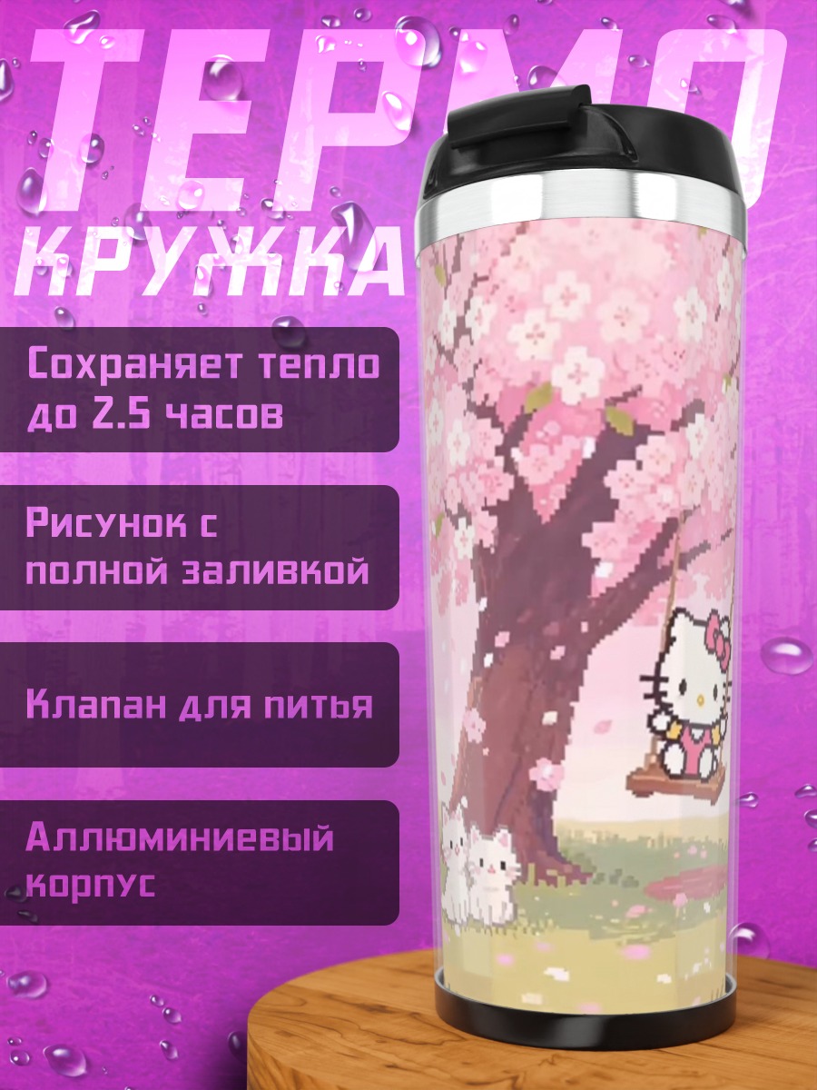 Термокружка Китти и котята