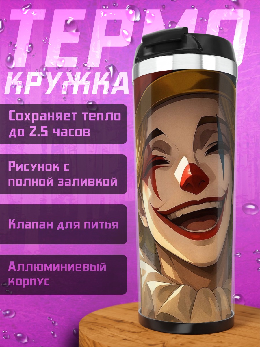 Термокружка Счастливый клоун