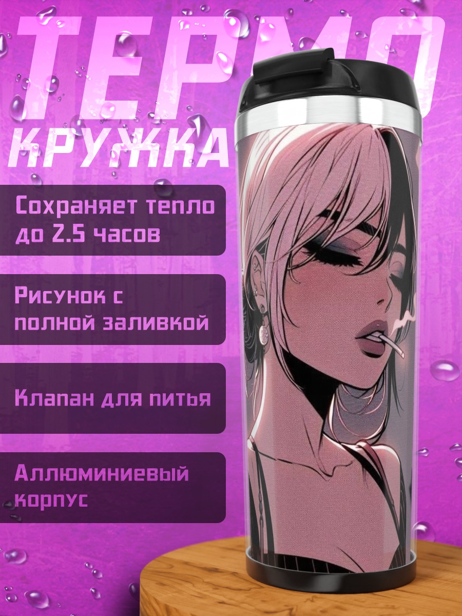 Термокружка Девушка с сигаретой