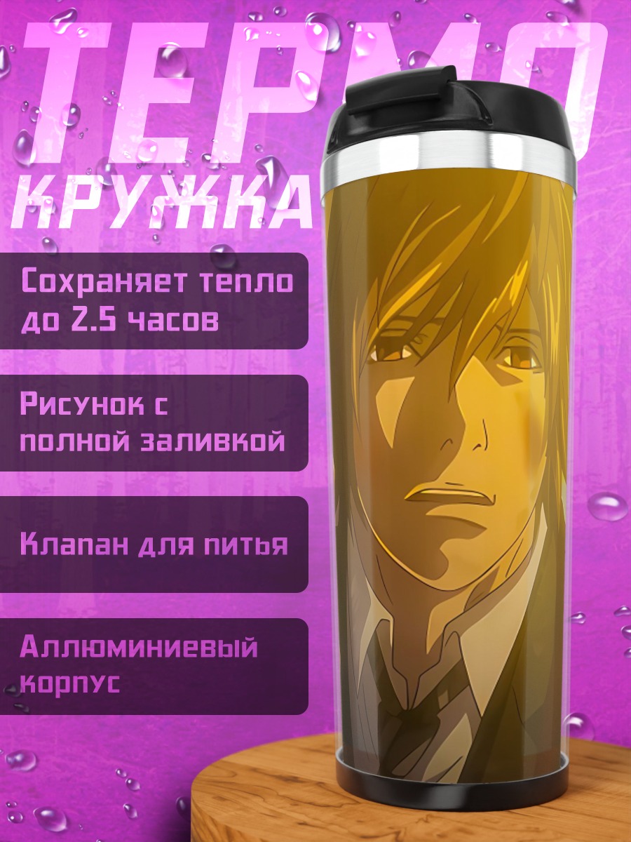 Термокружка Лайт Ягами