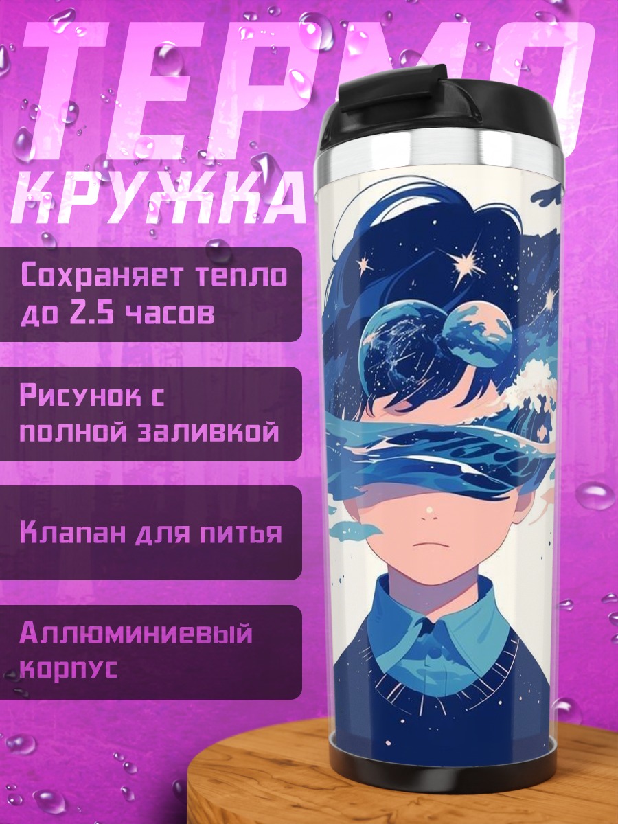 Термокружка Космос в голове