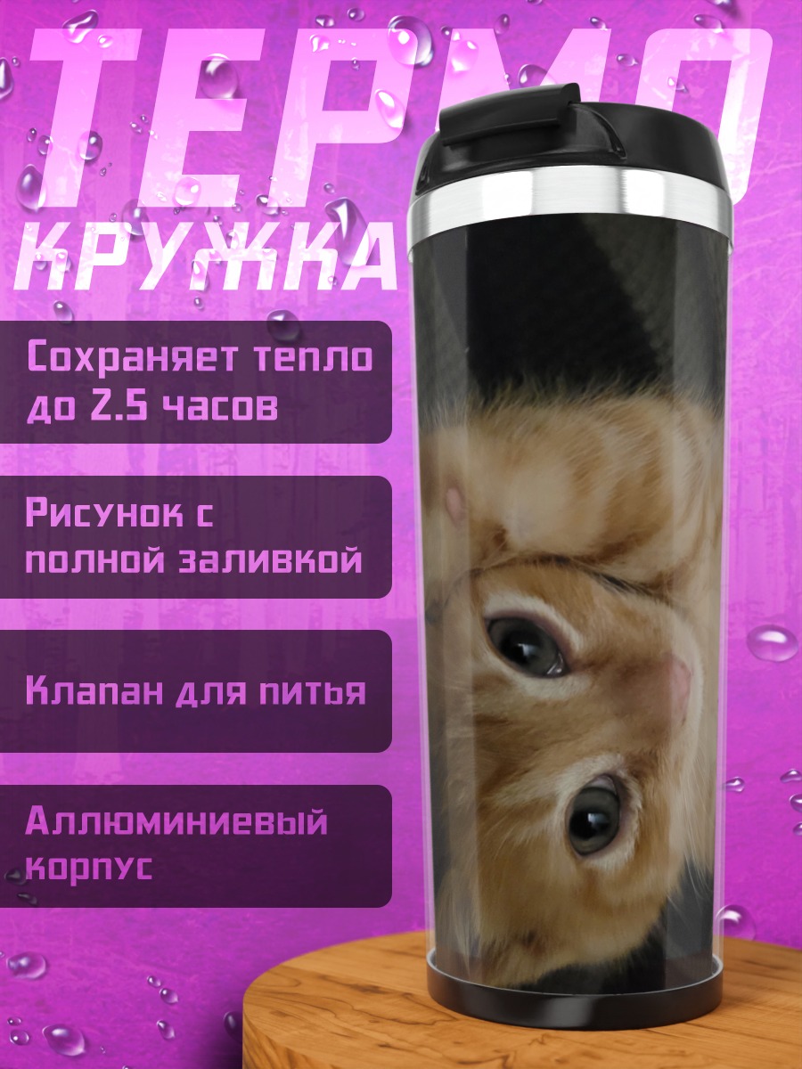Термокружка Рыжий котенок
