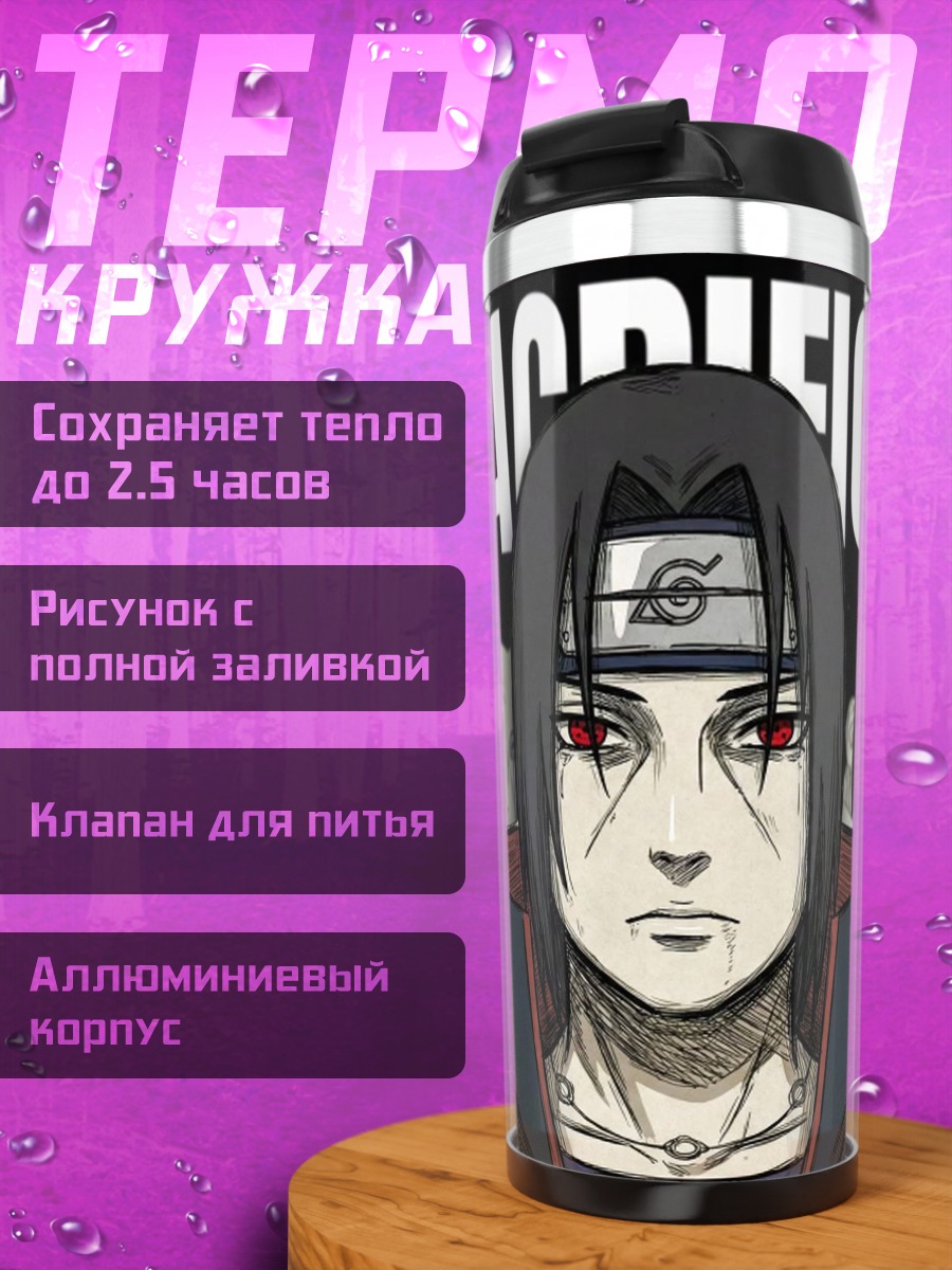 Термокружка Итачи Учиха Жертва