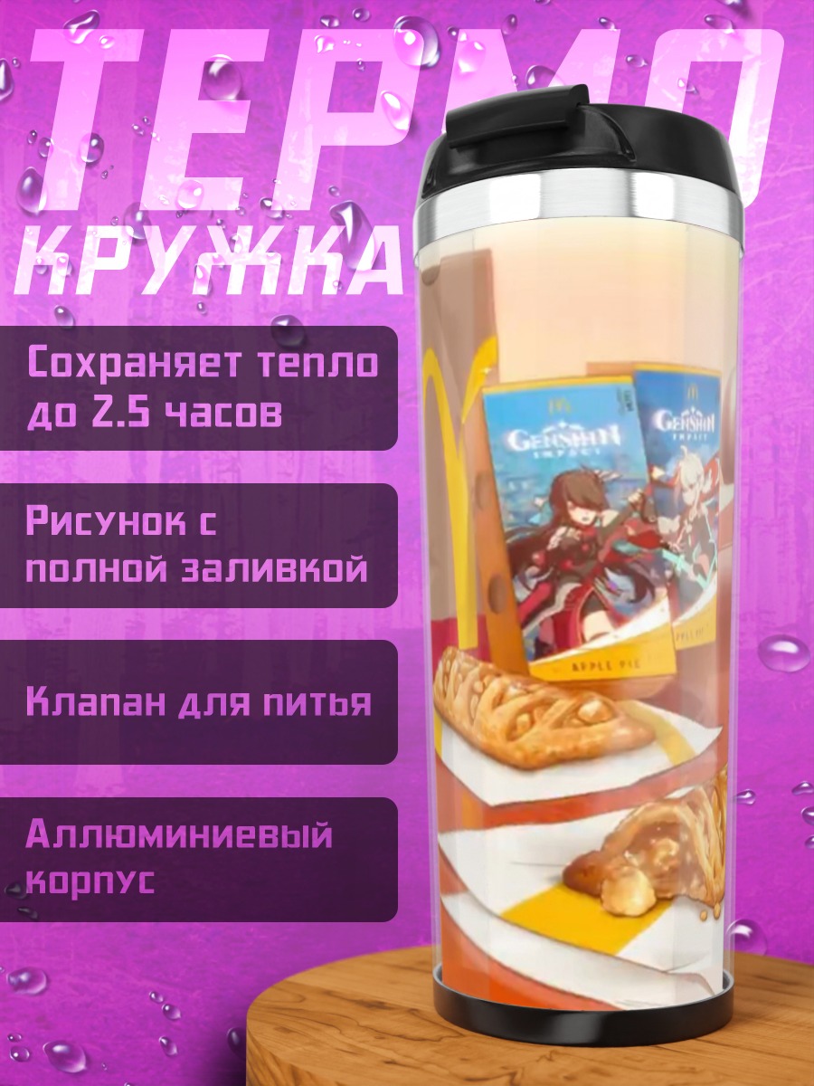 Термокружка Макдоналдс бургер картошка