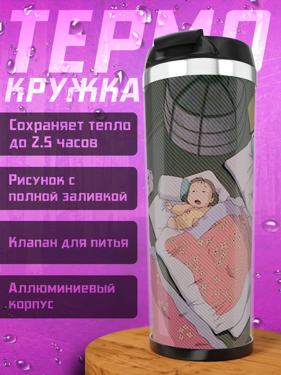 Термокружка Трое спящих детей