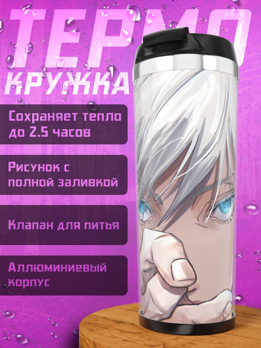 Термокружка Сатору Годжо взгляд