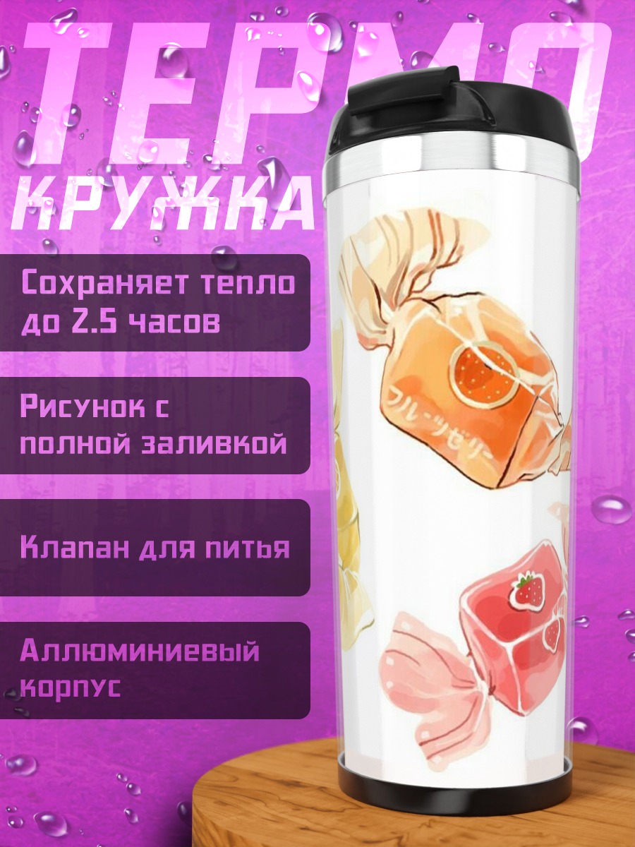 Термокружка Сладкие конфеты