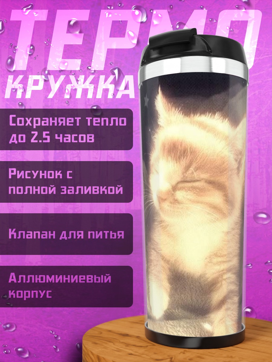 Термокружка Котёнок и звезда