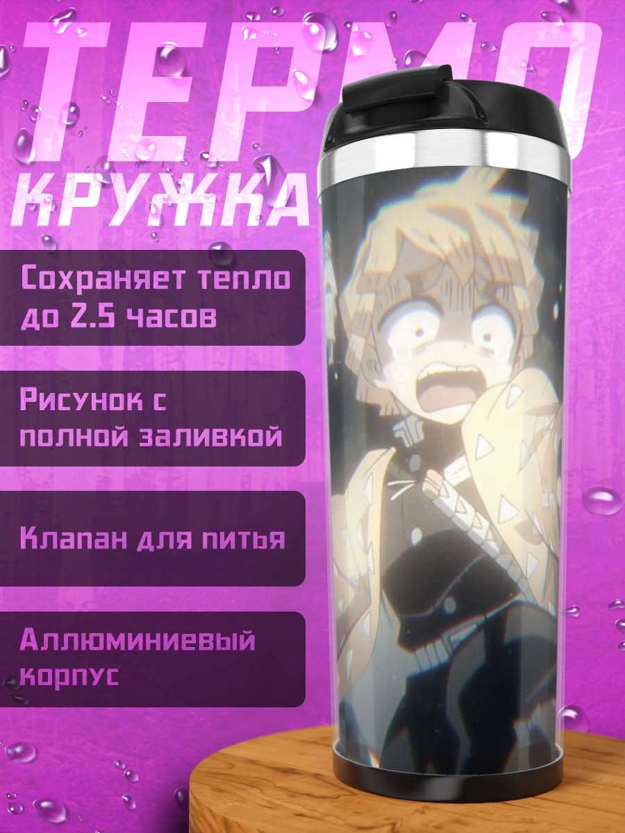 Термокружка Зеницу Агацума в шоке