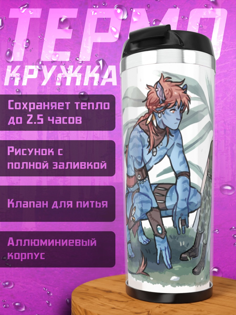 Термокружка На'ви и человек джунгли