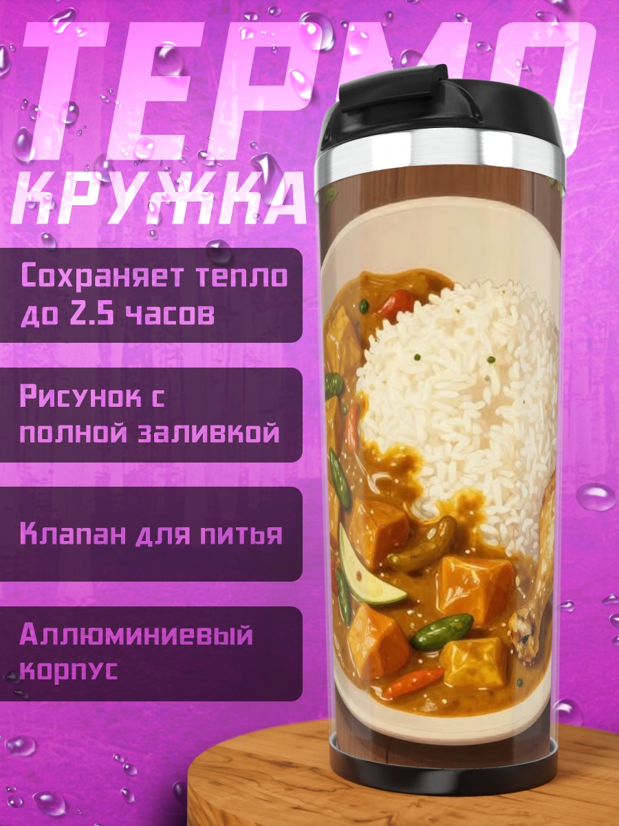 Термокружка Курица с рисом