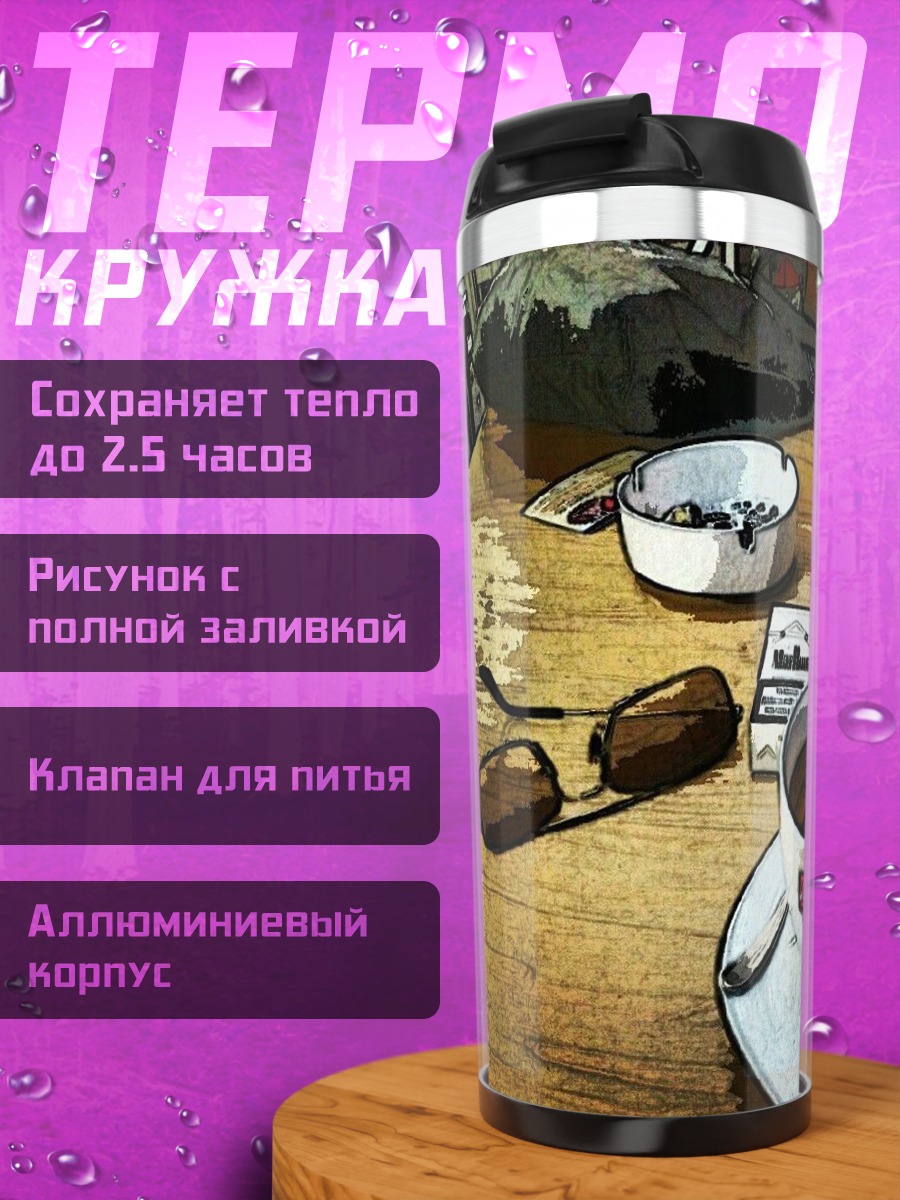 Термокружка Кофе и сигареты