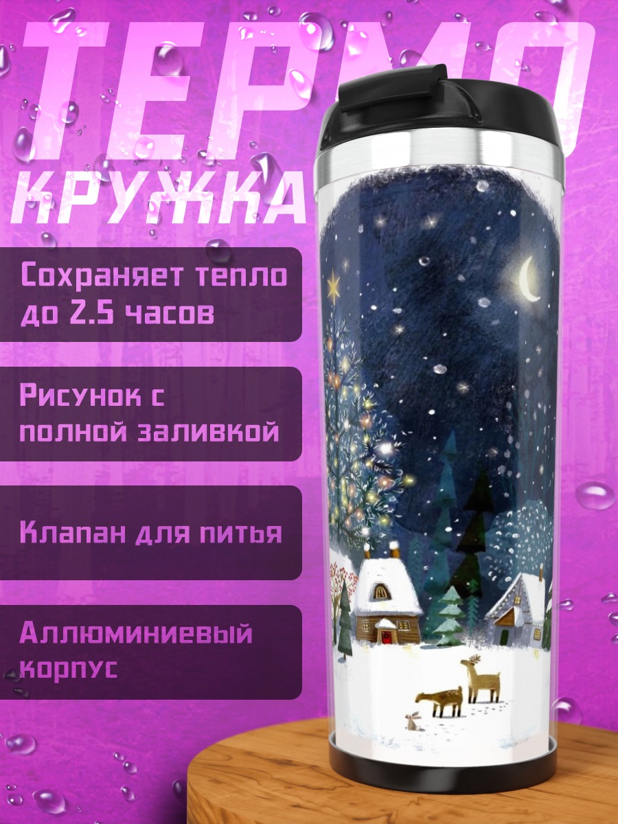 Термокружка сказочная рождественская деревня