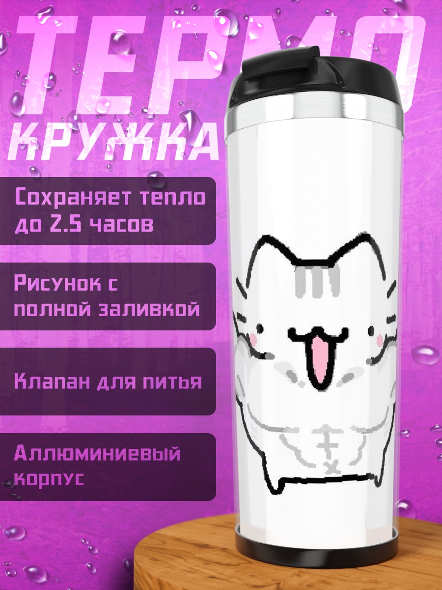 Термокружка Сильный кот качок