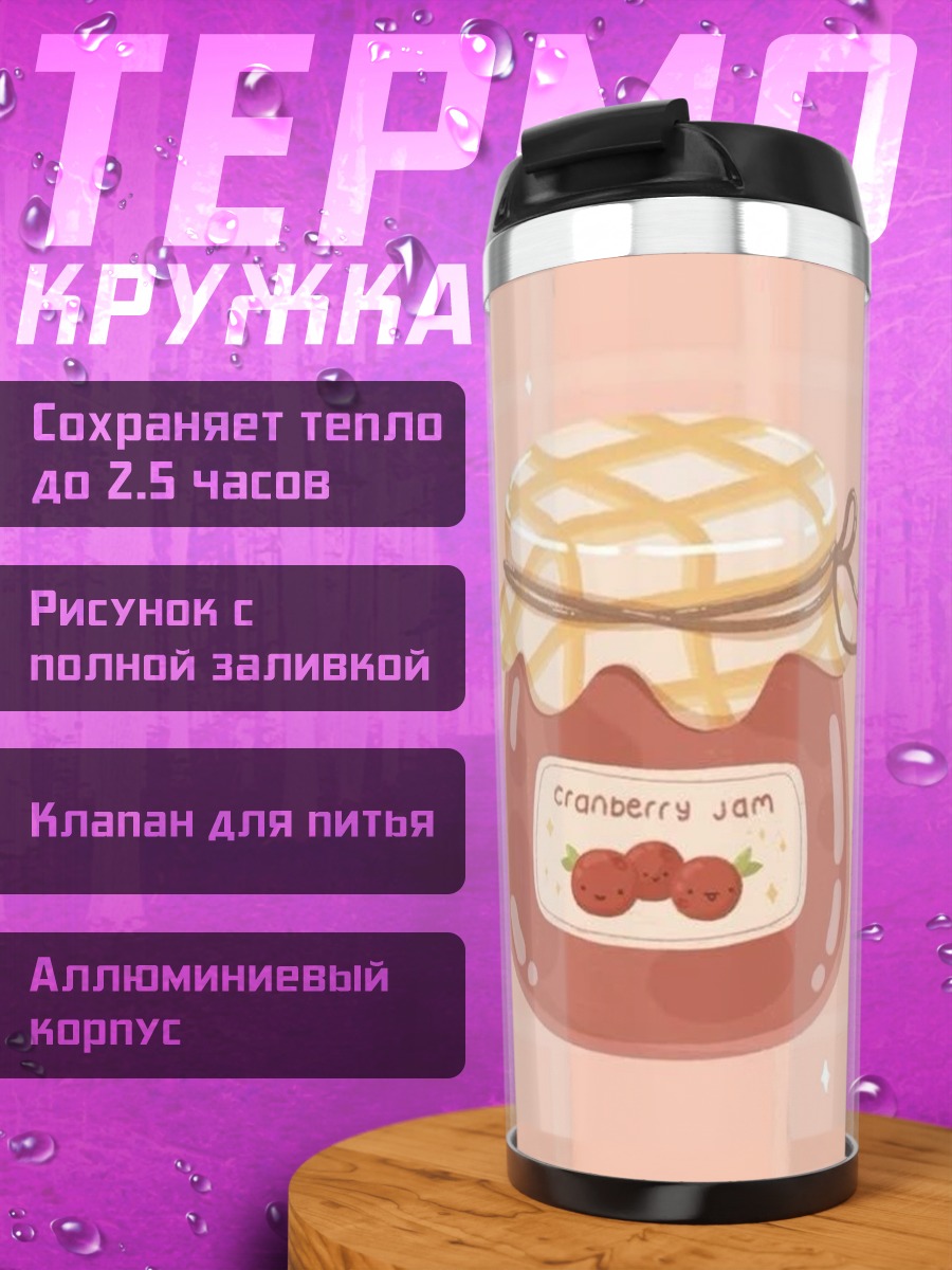 Термокружка Банка клюквенного джема