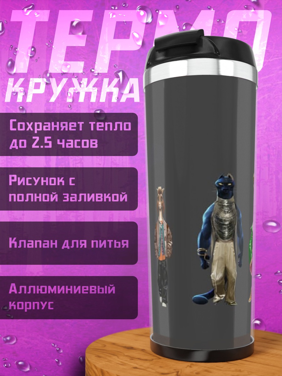 Термокружка Странные существа в костюмах
