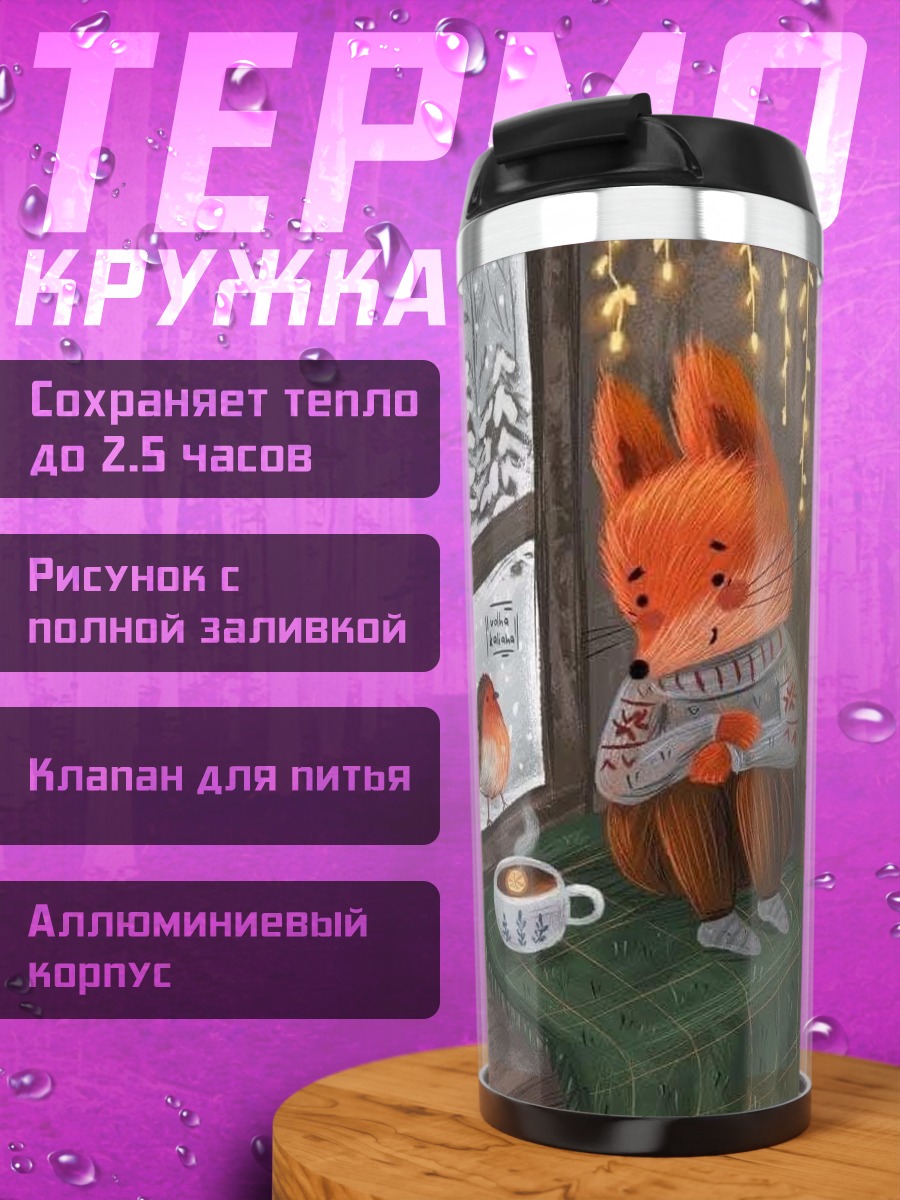 Термокружка Лисенок у окна