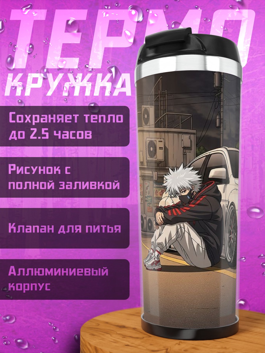 Термокружка Годжо Сатору и машина