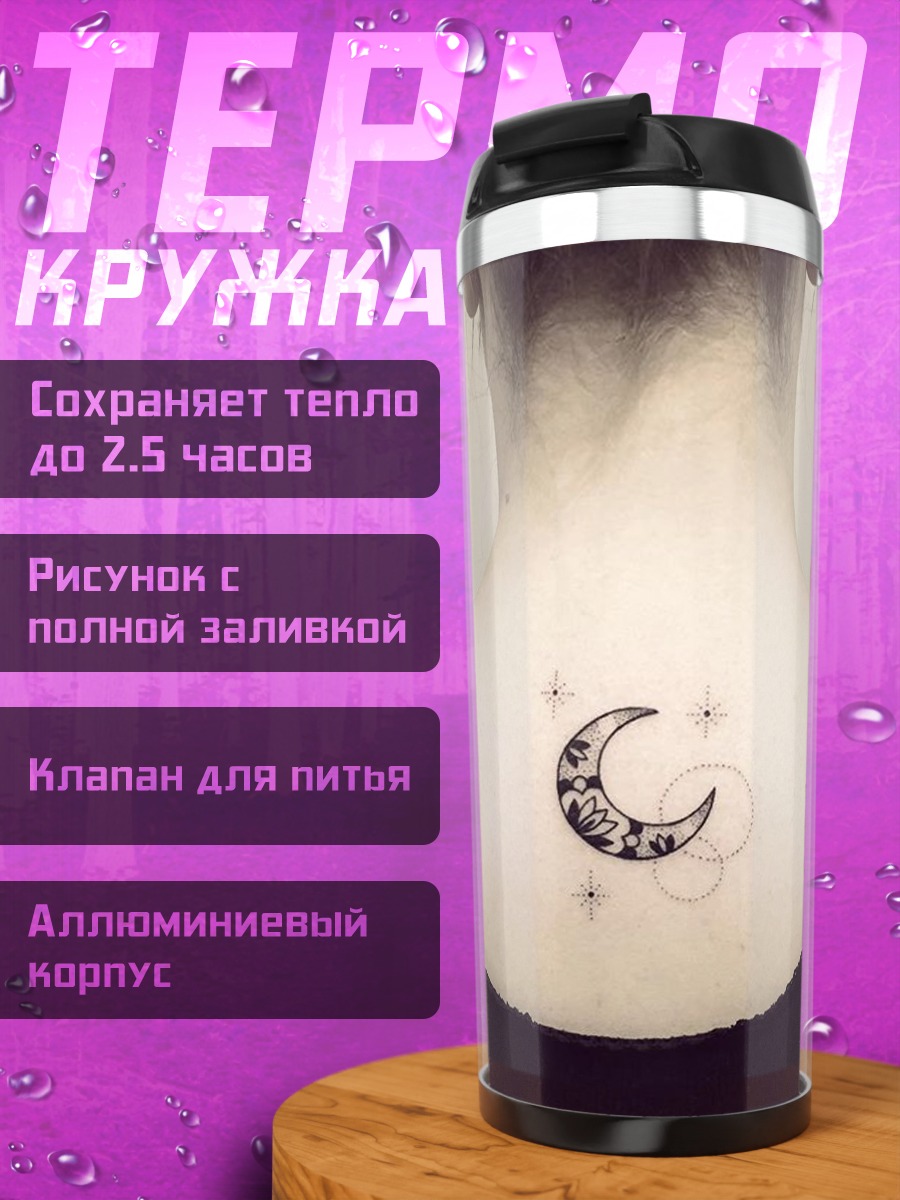 Термокружка Татуировка луны