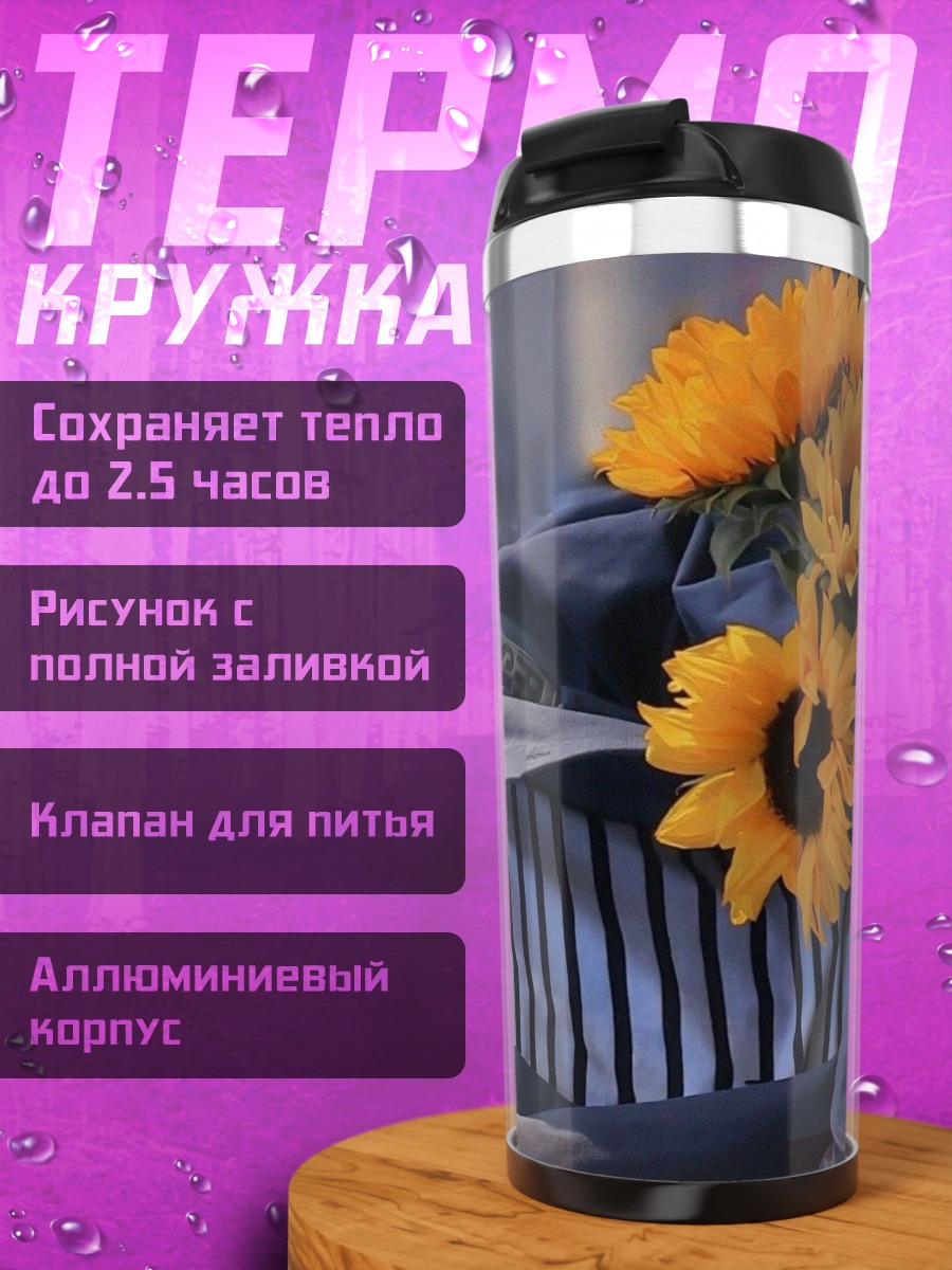 Термокружка Букет подсолнухов