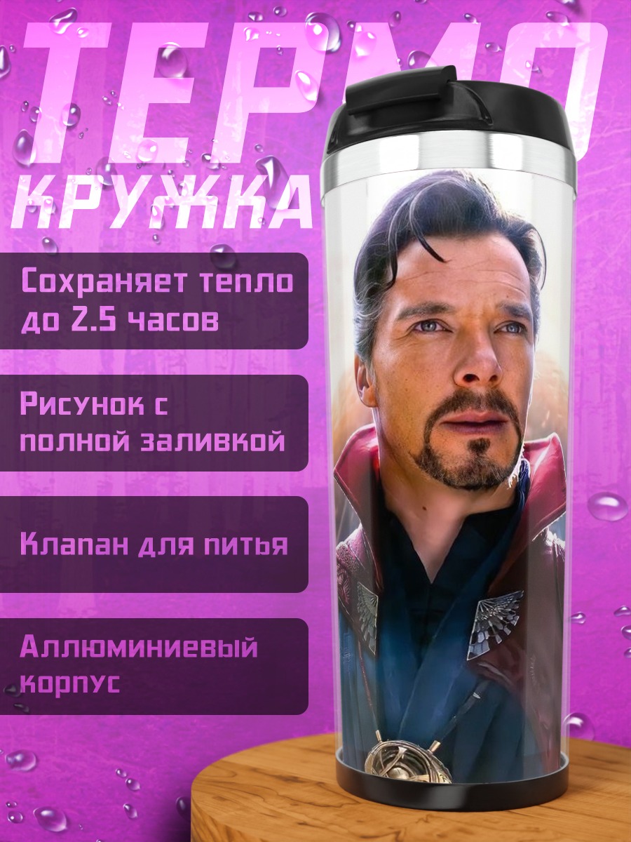 Термокружка Доктор Стрэндж портал