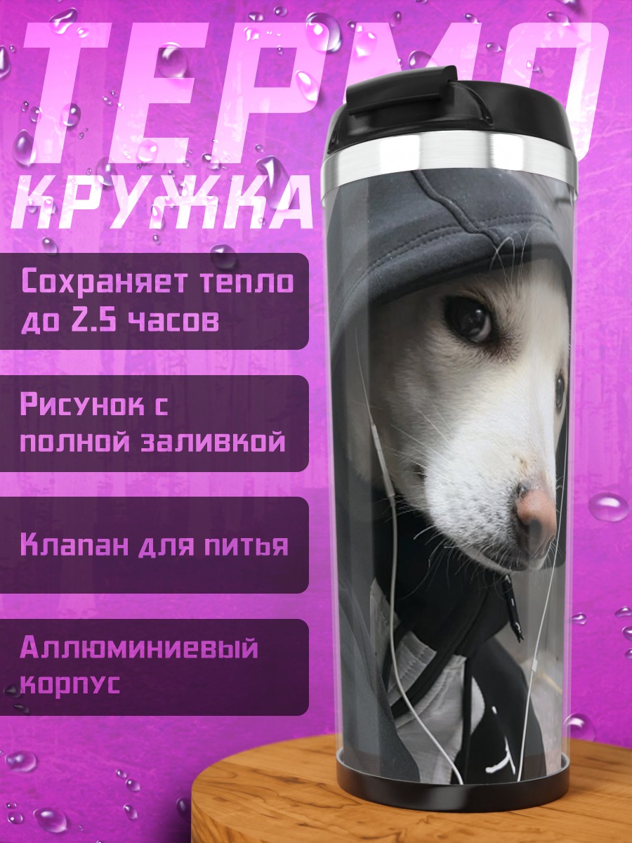 Термокружка Собака в капюшоне