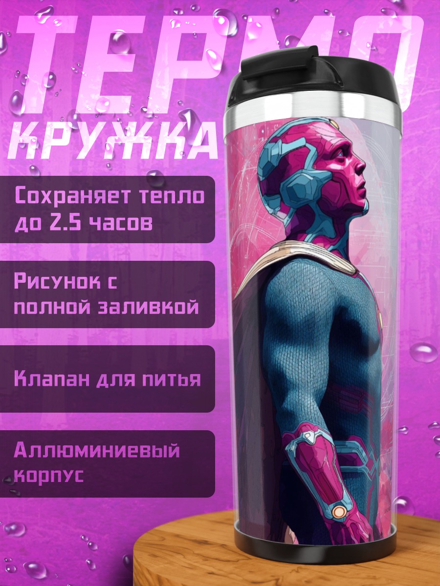 Термокружка Вижен Мстители