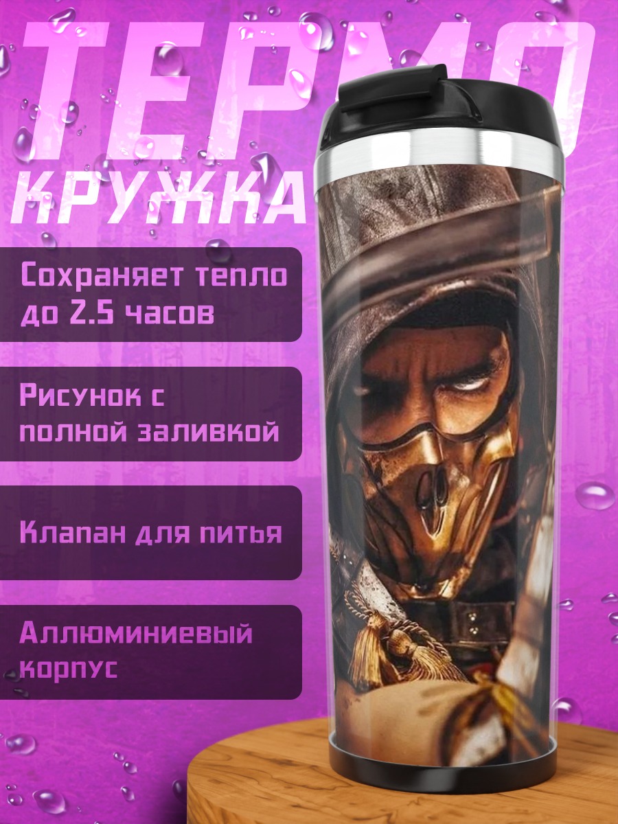 Термокружка Скорпион Мортал Комбат Скорпион