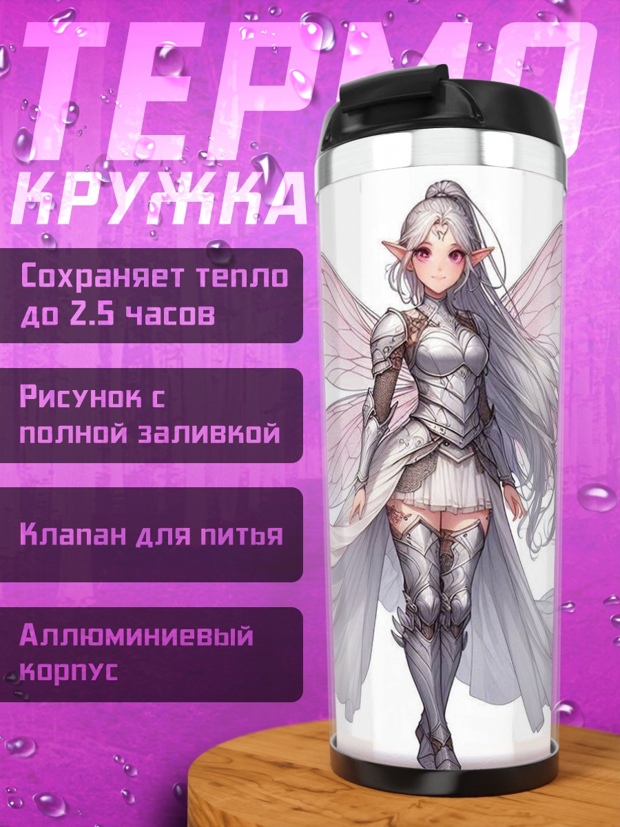 Термокружка Белая фея