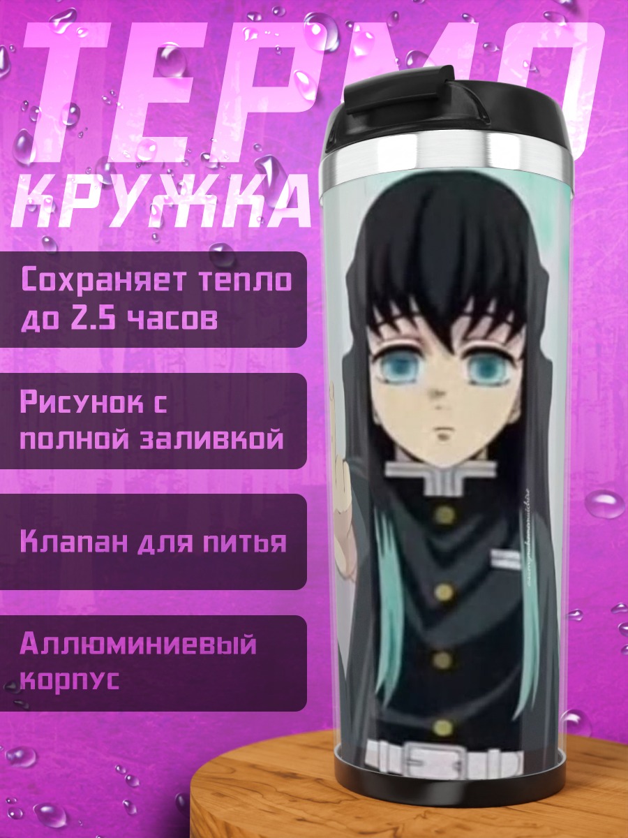 Термокружка Персонаж Муичиро Токито